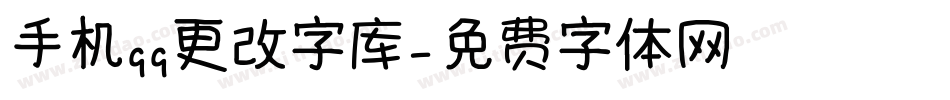 手机qq更改字库字体转换