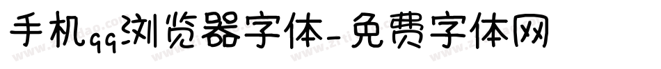手机qq浏览器字体字体转换