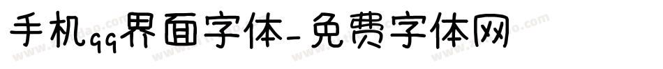 手机qq界面字体字体转换