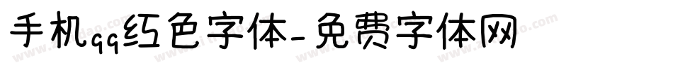 手机qq红色字体字体转换