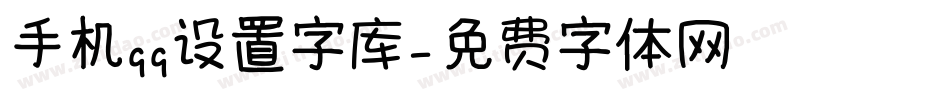 手机qq设置字库字体转换