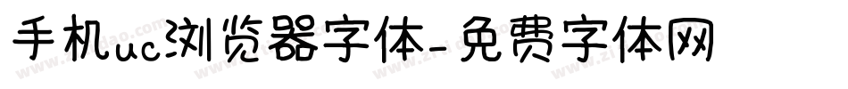 手机uc浏览器字体字体转换
