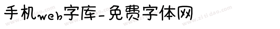 手机web字库字体转换