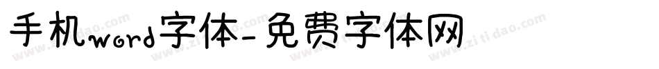 手机word字体字体转换