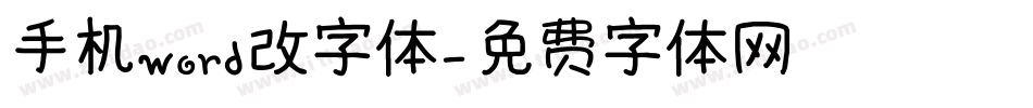 手机word改字体字体转换
