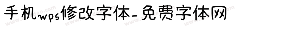 手机wps修改字体字体转换