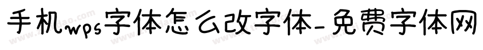 手机wps字体怎么改字体字体转换