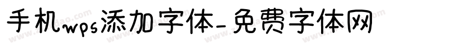 手机wps添加字体字体转换