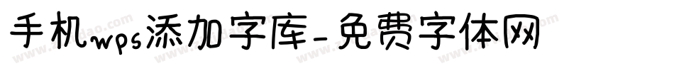 手机wps添加字库字体转换