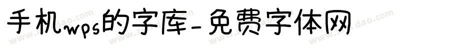手机wps的字库字体转换
