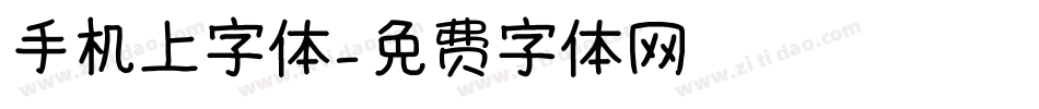 手机上字体字体转换