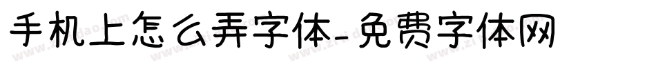 手机上怎么弄字体字体转换