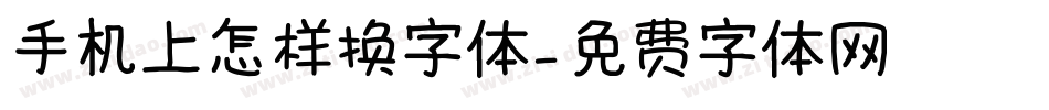 手机上怎样换字体字体转换