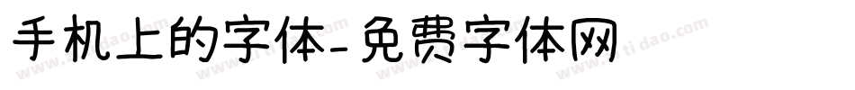 手机上的字体字体转换