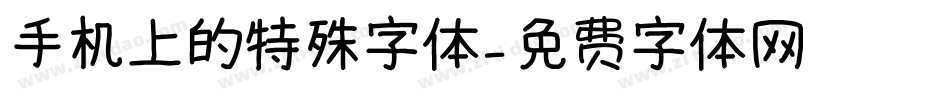 手机上的特殊字体字体转换