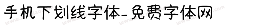 手机下划线字体字体转换