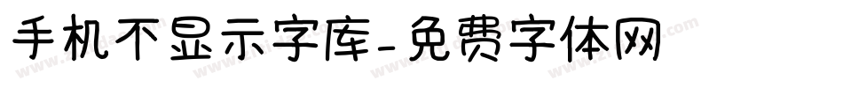 手机不显示字库字体转换