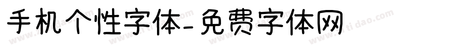 手机个性字体字体转换