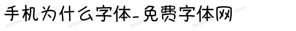 手机为什么字体字体转换