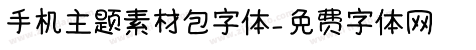手机主题素材包字体字体转换