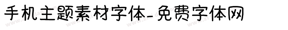 手机主题素材字体字体转换
