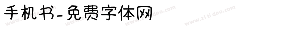 手机书字体转换