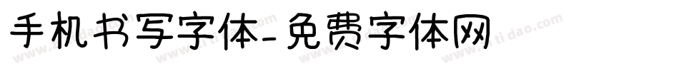 手机书写字体字体转换