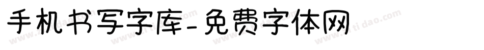 手机书写字库字体转换