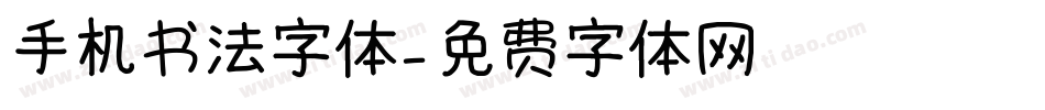 手机书法字体字体转换