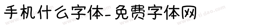 手机什么字体字体转换