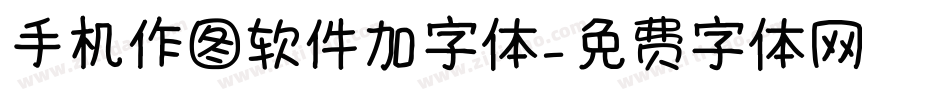 手机作图软件加字体字体转换
