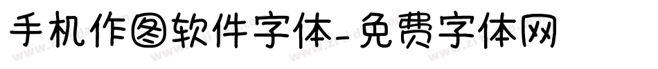 手机作图软件字体字体转换