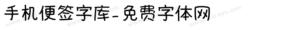 手机便签字库字体转换