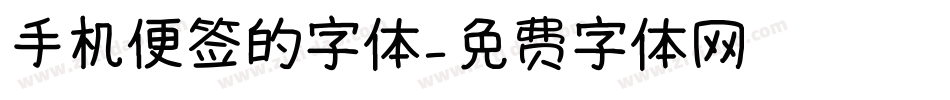 手机便签的字体字体转换