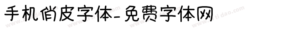 手机俏皮字体字体转换