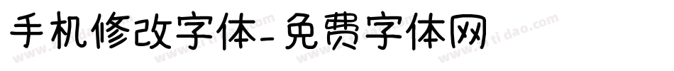 手机修改字体字体转换