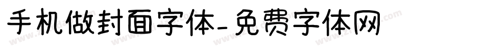 手机做封面字体字体转换