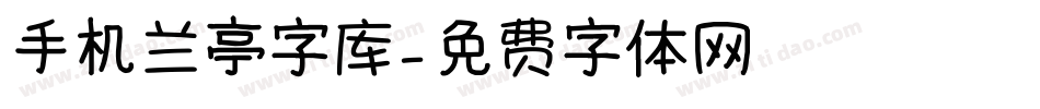 手机兰亭字库字体转换