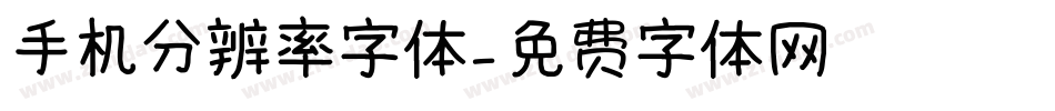 手机分辨率字体字体转换