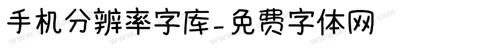 手机分辨率字库字体转换