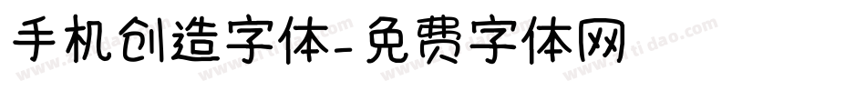 手机创造字体字体转换