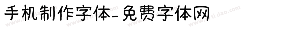 手机制作字体字体转换
