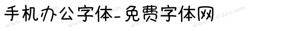 手机办公字体字体转换