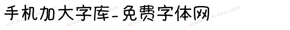 手机加大字库字体转换