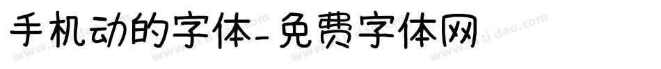 手机动的字体字体转换