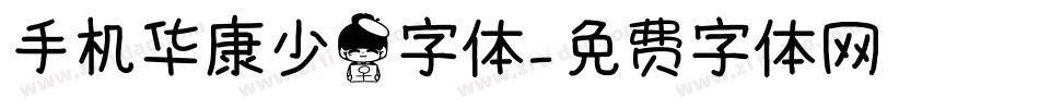 手机华康少女字体字体转换