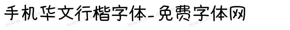 手机华文行楷字体字体转换
