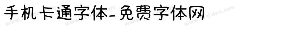 手机卡通字体字体转换