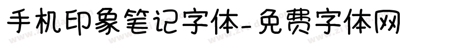 手机印象笔记字体字体转换