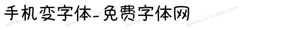 手机变字体字体转换